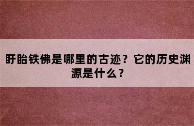 盱眙铁佛是哪里的古迹？它的历史渊源是什么？