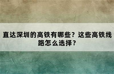 直达深圳的高铁有哪些？这些高铁线路怎么选择？