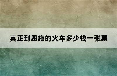 真正到恩施的火车多少钱一张票