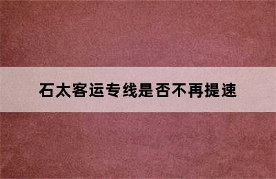 石太客运专线是否不再提速