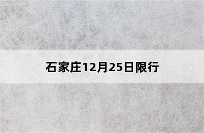 石家庄12月25日限行