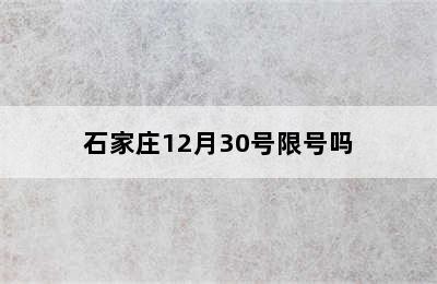 石家庄12月30号限号吗