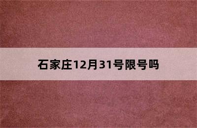 石家庄12月31号限号吗