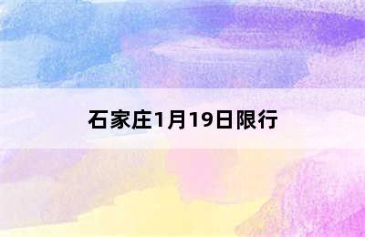 石家庄1月19日限行