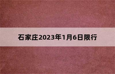 石家庄2023年1月6日限行