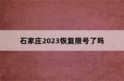 石家庄2023恢复限号了吗