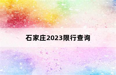 石家庄2023限行查询