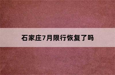 石家庄7月限行恢复了吗