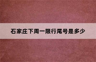 石家庄下周一限行尾号是多少