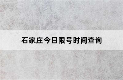 石家庄今日限号时间查询