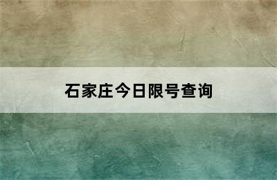 石家庄今日限号查询