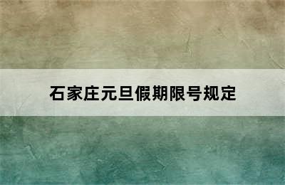 石家庄元旦假期限号规定