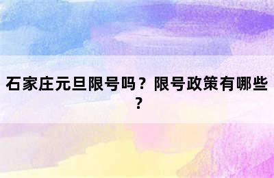 石家庄元旦限号吗？限号政策有哪些？