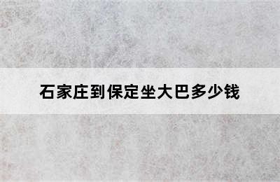 石家庄到保定坐大巴多少钱