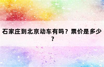 石家庄到北京动车有吗？票价是多少？