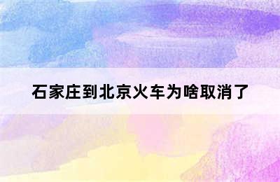 石家庄到北京火车为啥取消了