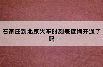 石家庄到北京火车时刻表查询开通了吗