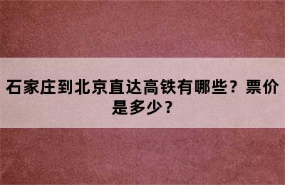 石家庄到北京直达高铁有哪些？票价是多少？