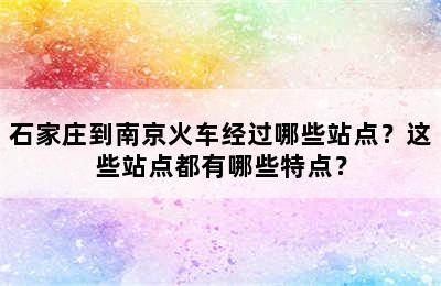 石家庄到南京火车经过哪些站点？这些站点都有哪些特点？