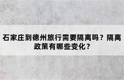 石家庄到德州旅行需要隔离吗？隔离政策有哪些变化？