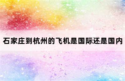 石家庄到杭州的飞机是国际还是国内