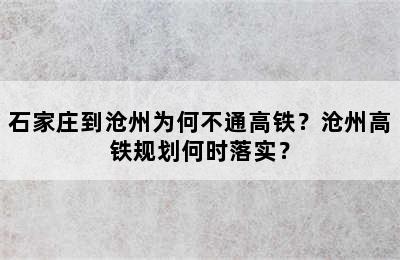 石家庄到沧州为何不通高铁？沧州高铁规划何时落实？