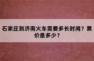 石家庄到济南火车需要多长时间？票价是多少？