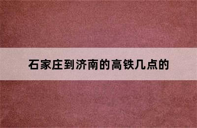 石家庄到济南的高铁几点的