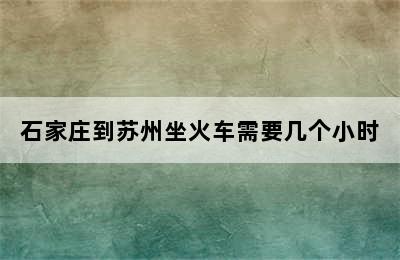 石家庄到苏州坐火车需要几个小时