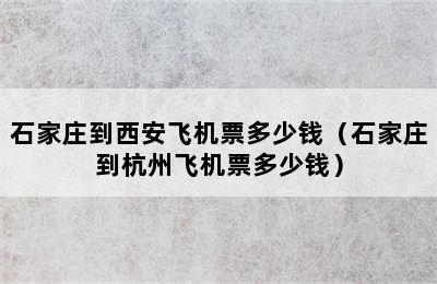 石家庄到西安飞机票多少钱（石家庄到杭州飞机票多少钱）