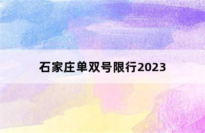 石家庄单双号限行2023