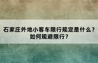 石家庄外地小客车限行规定是什么？如何规避限行？