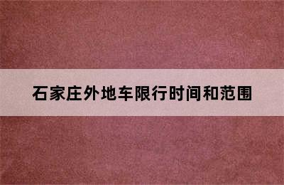 石家庄外地车限行时间和范围