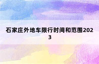 石家庄外地车限行时间和范围2023