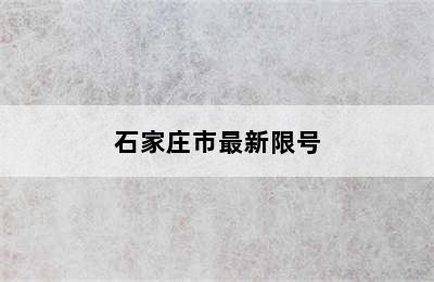 石家庄市最新限号