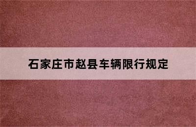 石家庄市赵县车辆限行规定