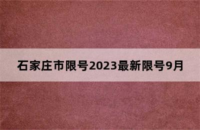 石家庄市限号2023最新限号9月