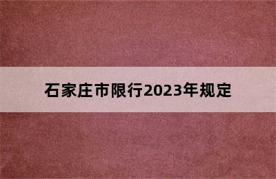 石家庄市限行2023年规定