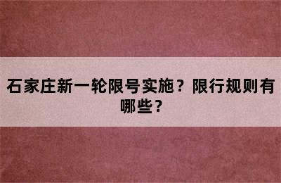 石家庄新一轮限号实施？限行规则有哪些？