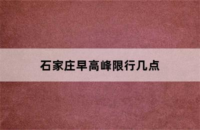 石家庄早高峰限行几点