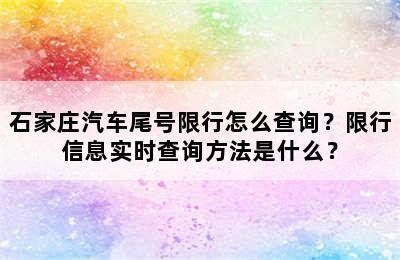 石家庄汽车尾号限行怎么查询？限行信息实时查询方法是什么？