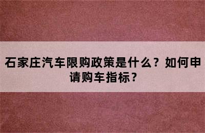 石家庄汽车限购政策是什么？如何申请购车指标？