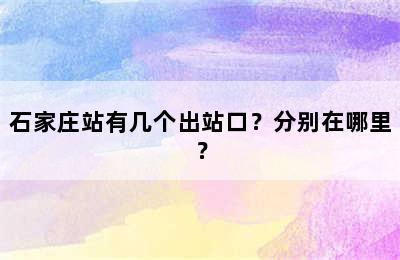 石家庄站有几个出站口？分别在哪里？