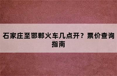 石家庄至邯郸火车几点开？票价查询指南