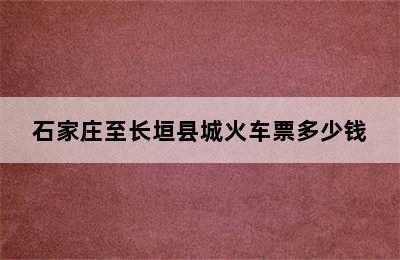 石家庄至长垣县城火车票多少钱