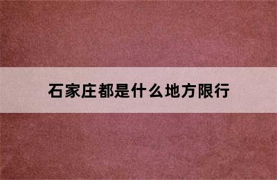 石家庄都是什么地方限行