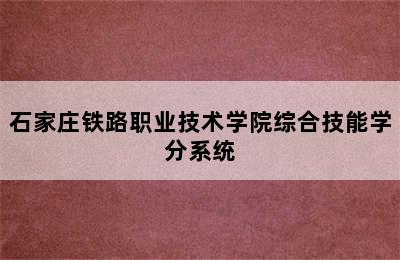 石家庄铁路职业技术学院综合技能学分系统