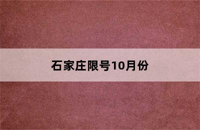 石家庄限号10月份