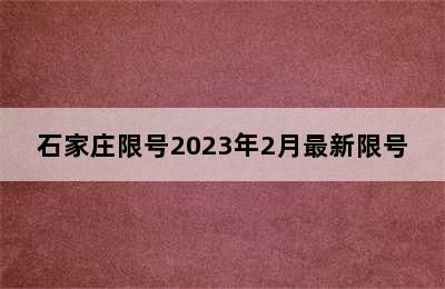 石家庄限号2023年2月最新限号