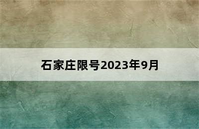 石家庄限号2023年9月